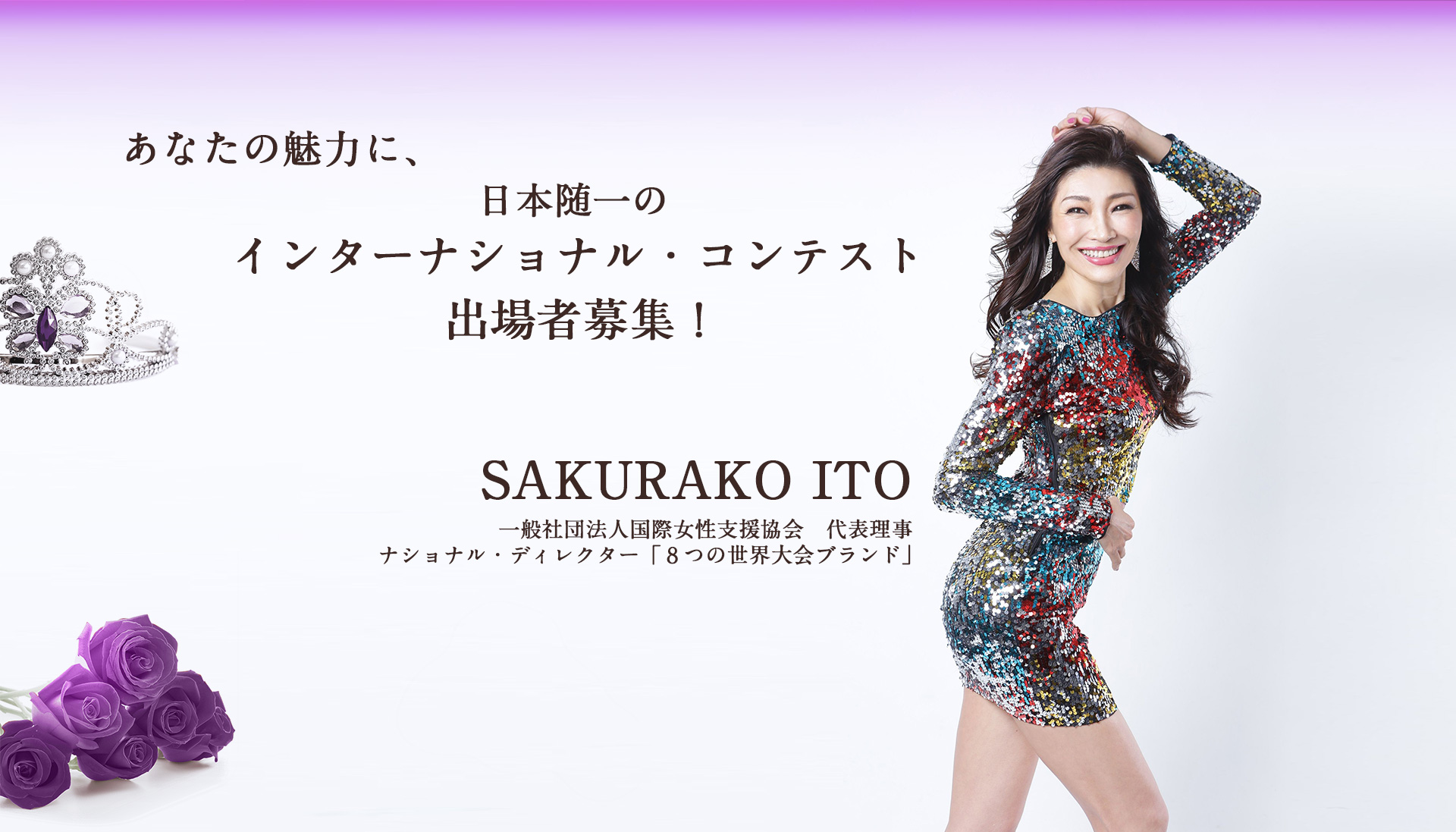 Mrs. International 2023 Ms. Fabulous 2024 輝くミセスを応援します。日本のミセス代表としてご自身の魅力と活動を発信しませんか？